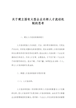 关于建立国有大型企业内部人才流动机制的思考.doc