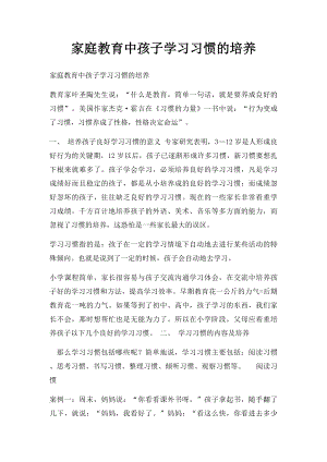 家庭教育中孩子学习习惯的培养.docx