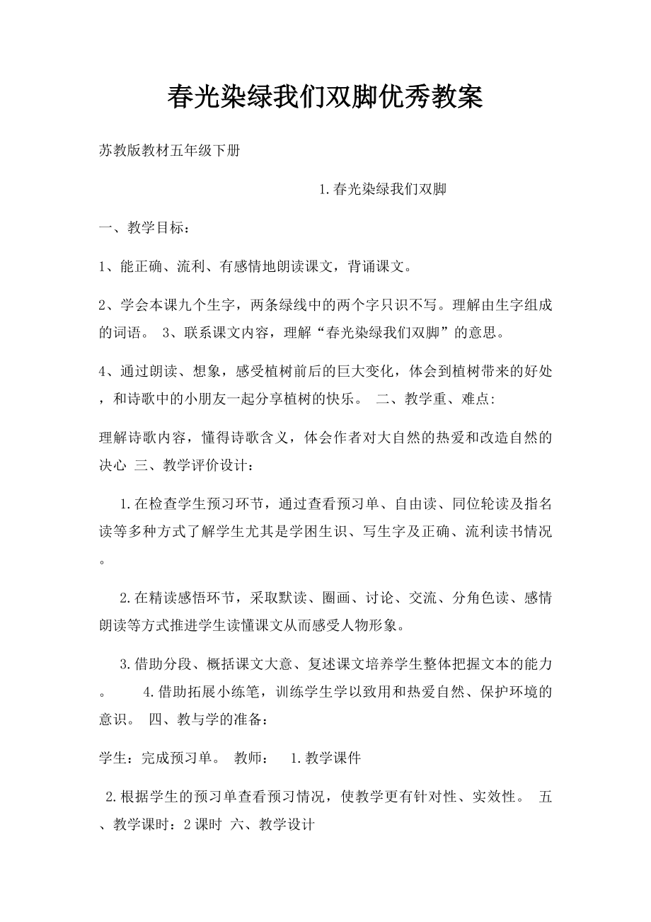 春光染绿我们双脚优秀教案.docx_第1页