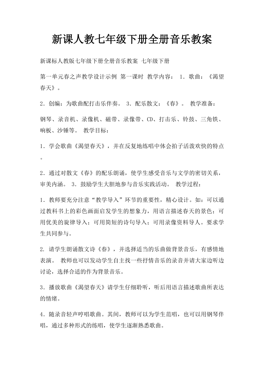 新课人教七年级下册全册音乐教案.docx_第1页