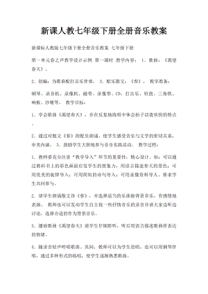 新课人教七年级下册全册音乐教案.docx