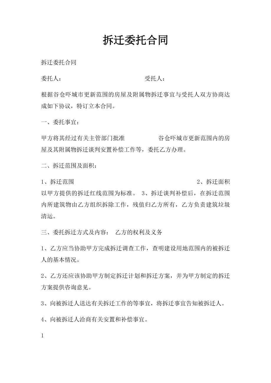 拆迁委托合同.docx_第1页