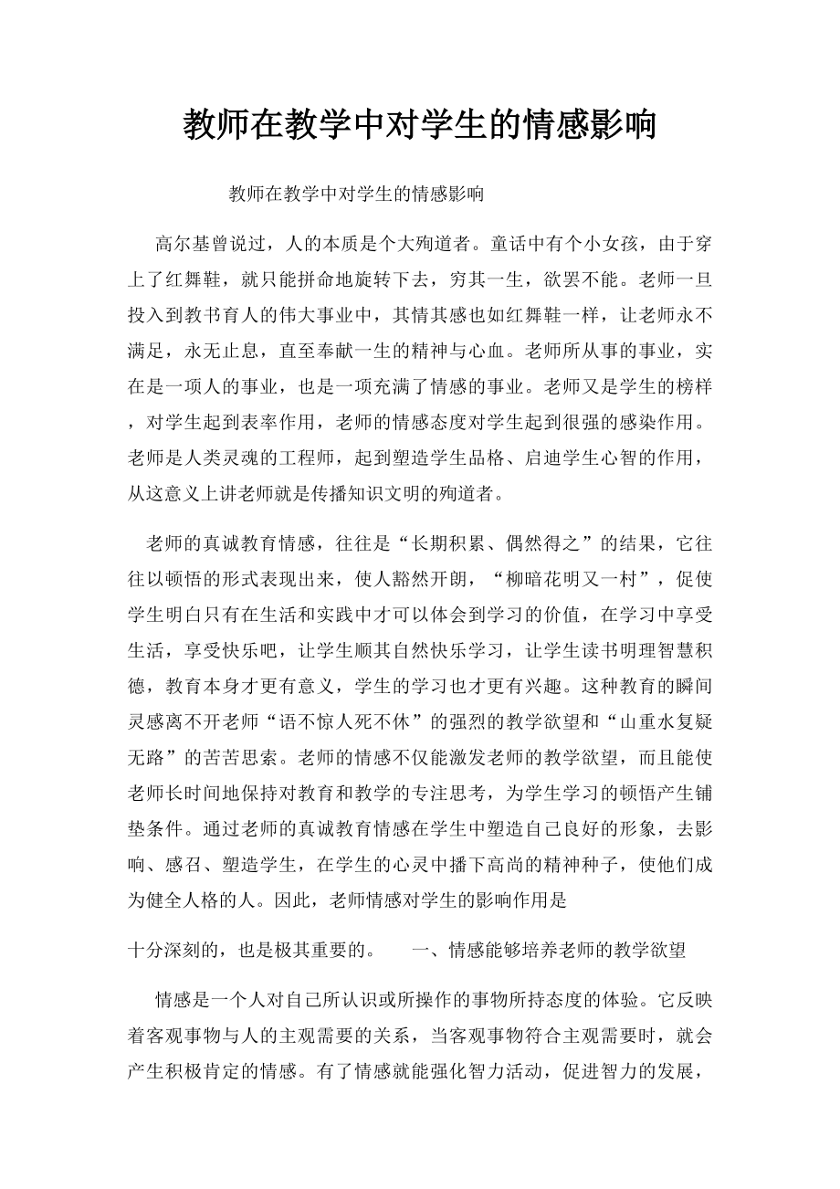 教师在教学中对学生的情感影响.docx_第1页