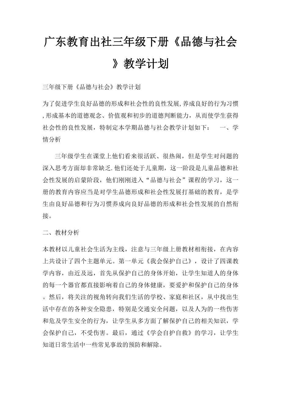 广东教育出社三年级下册《品德与社会》教学计划.docx_第1页