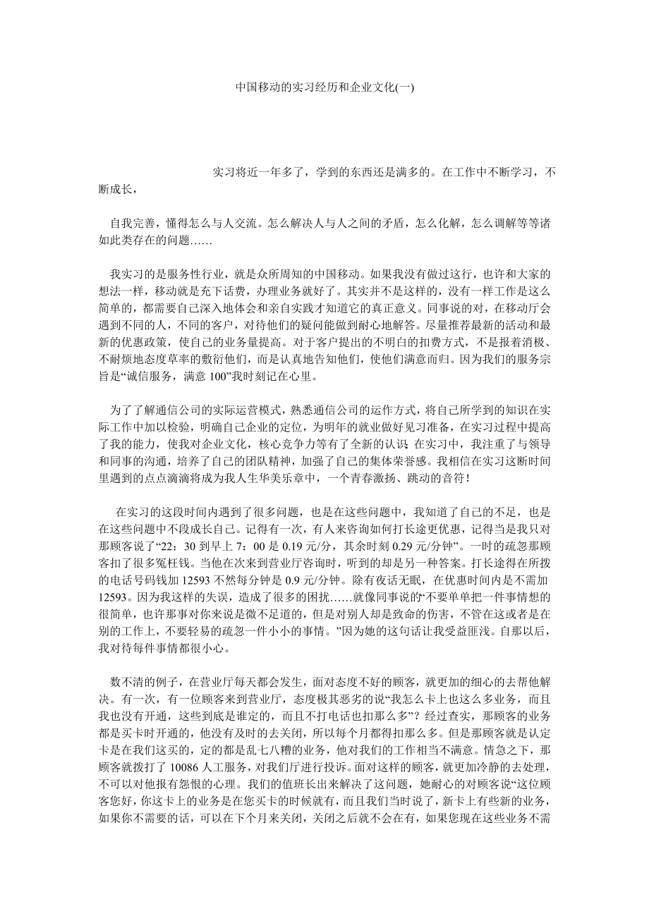 中国移动的实习经历和企业文化(一).doc_第1页