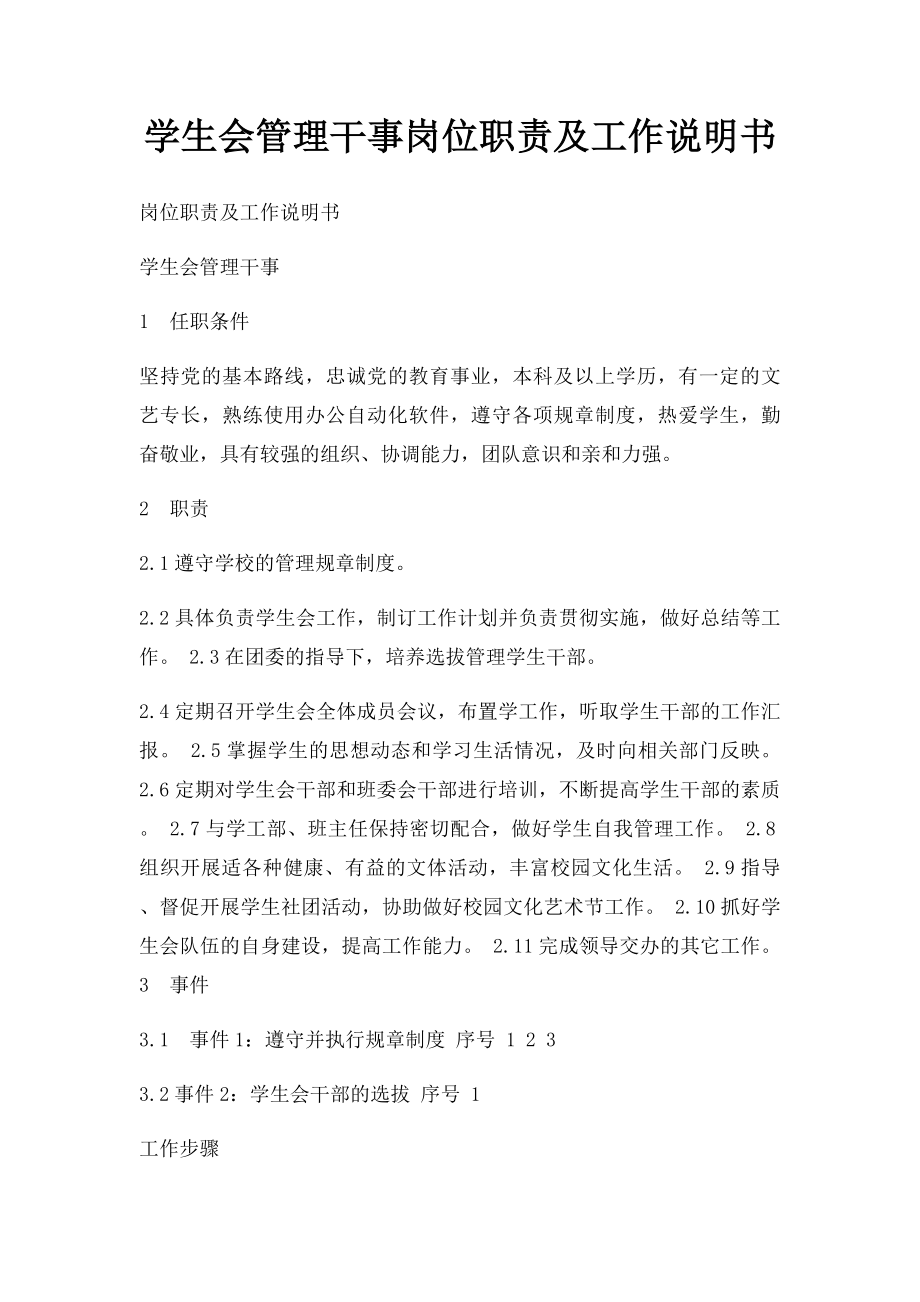 学生会管理干事岗位职责及工作说明书.docx_第1页