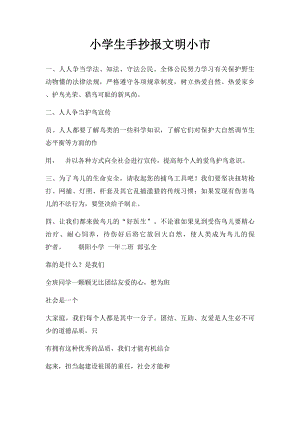 小学生手抄报文明小市.docx