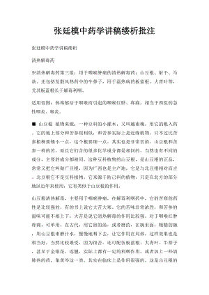 张廷模中药学讲稿缕析批注.docx