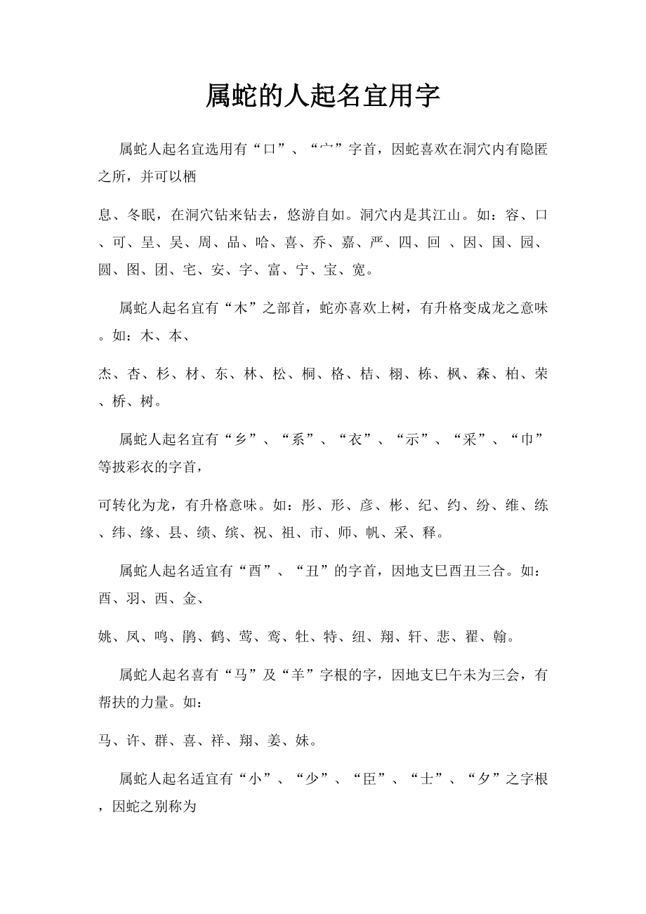 属蛇的人起名宜用字.docx_第1页