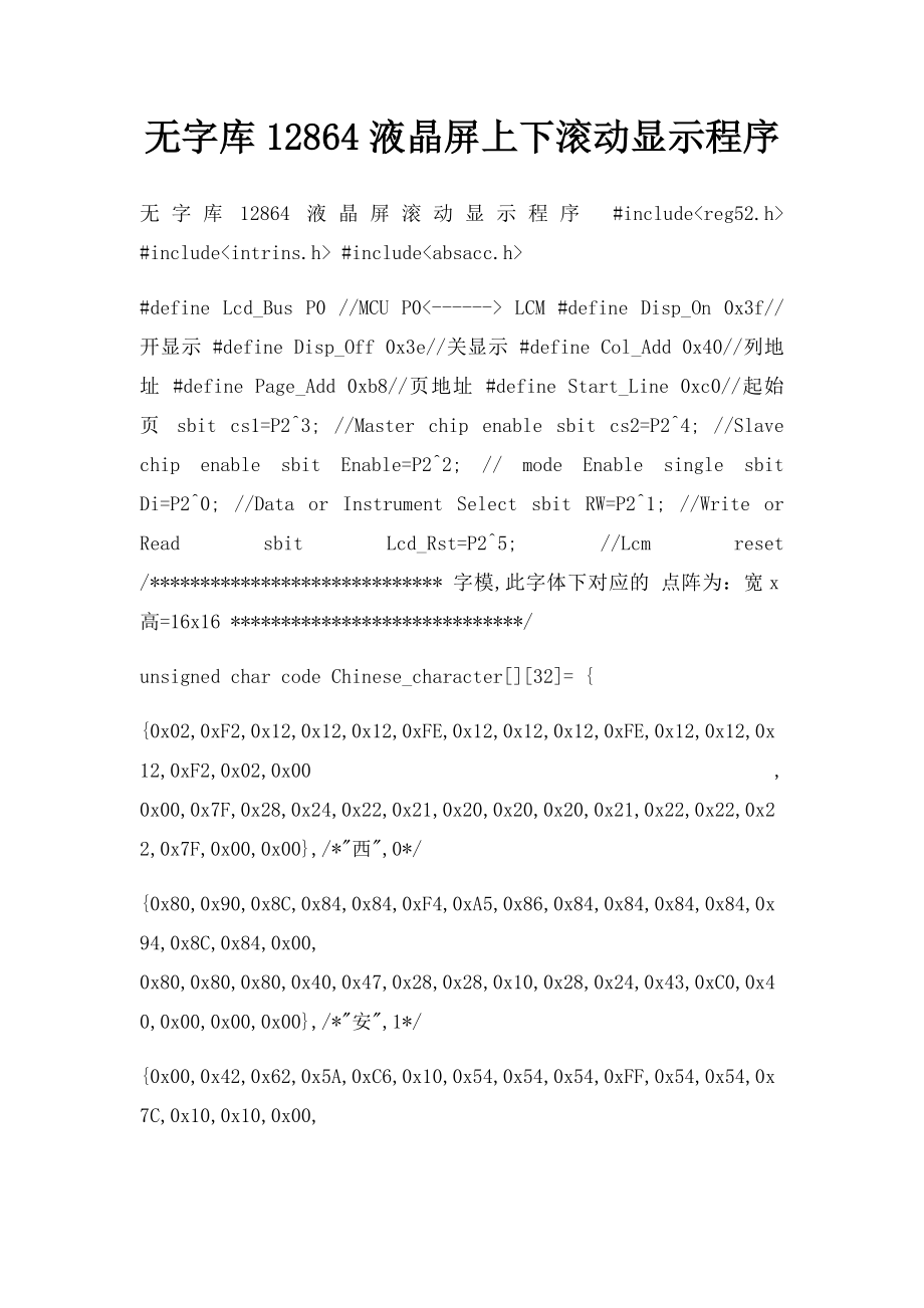 无字库12864液晶屏上下滚动显示程序.docx_第1页