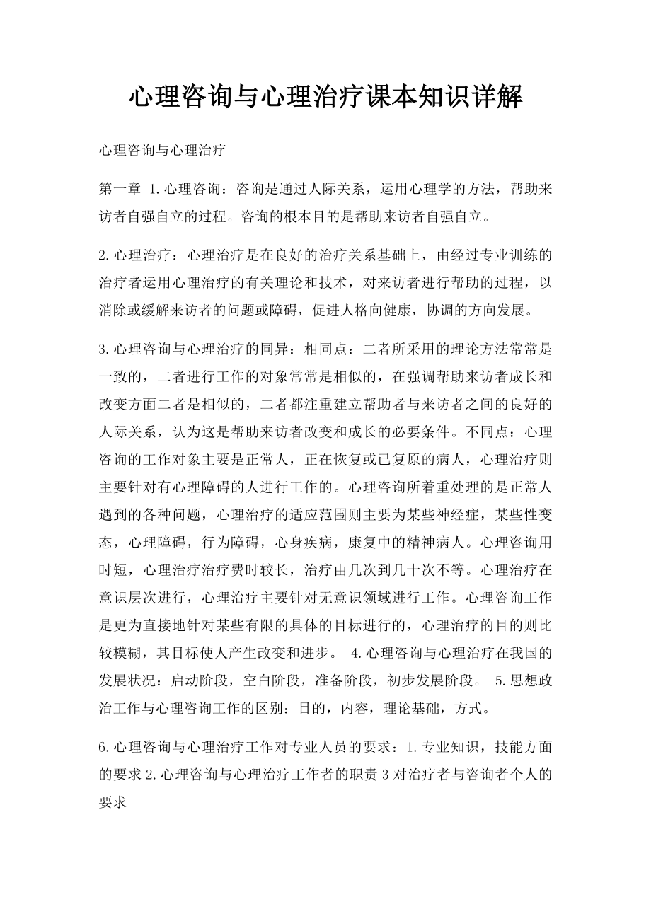 心理咨询与心理治疗课本知识详解.docx_第1页