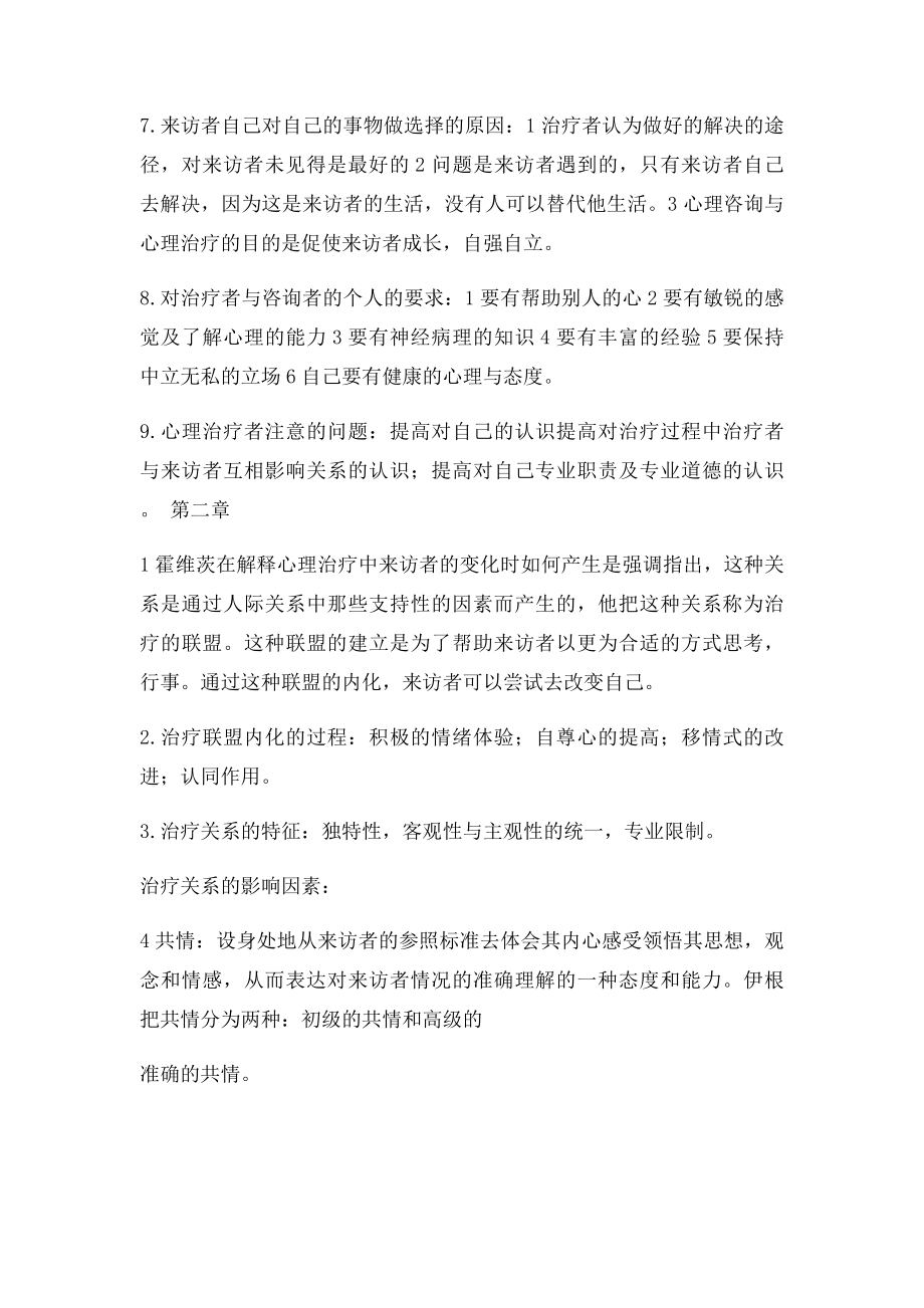 心理咨询与心理治疗课本知识详解.docx_第2页