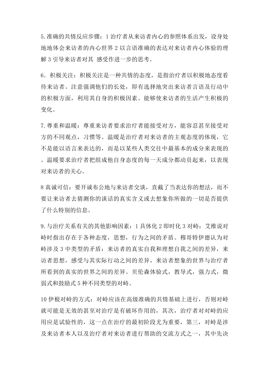 心理咨询与心理治疗课本知识详解.docx_第3页