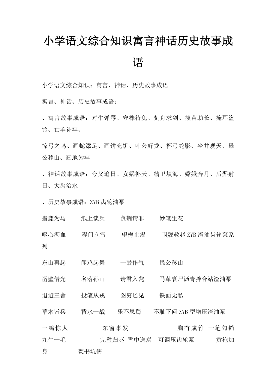 小学语文综合知识寓言神话历史故事成语(1).docx_第1页