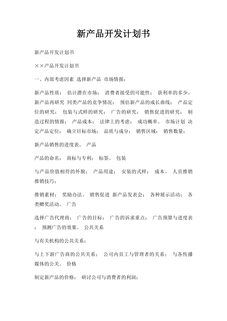 新产品开发计划书.docx_第1页