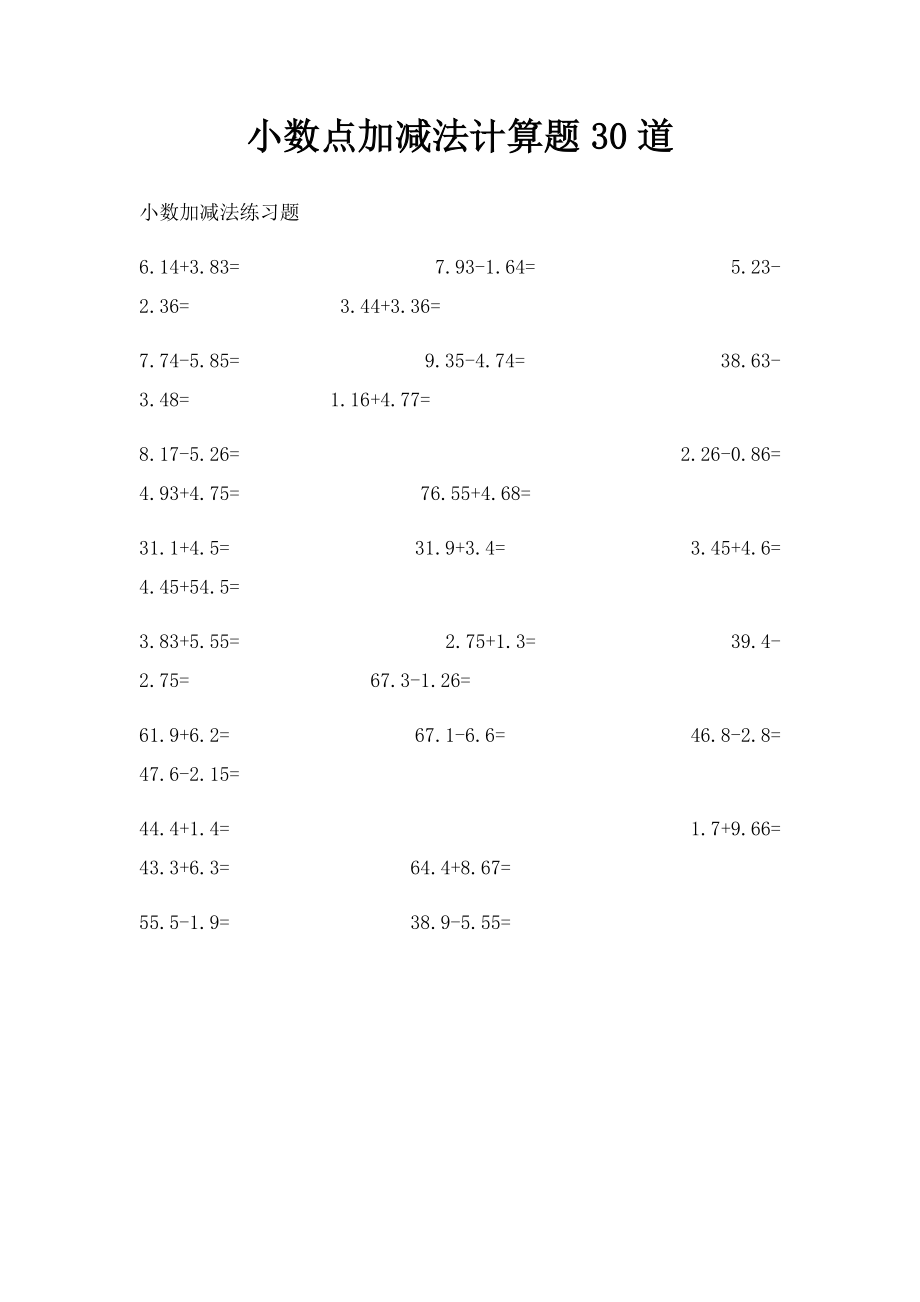 小数点加减法计算题30道(1).docx_第1页