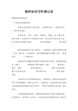 教师如何写听课记录.docx