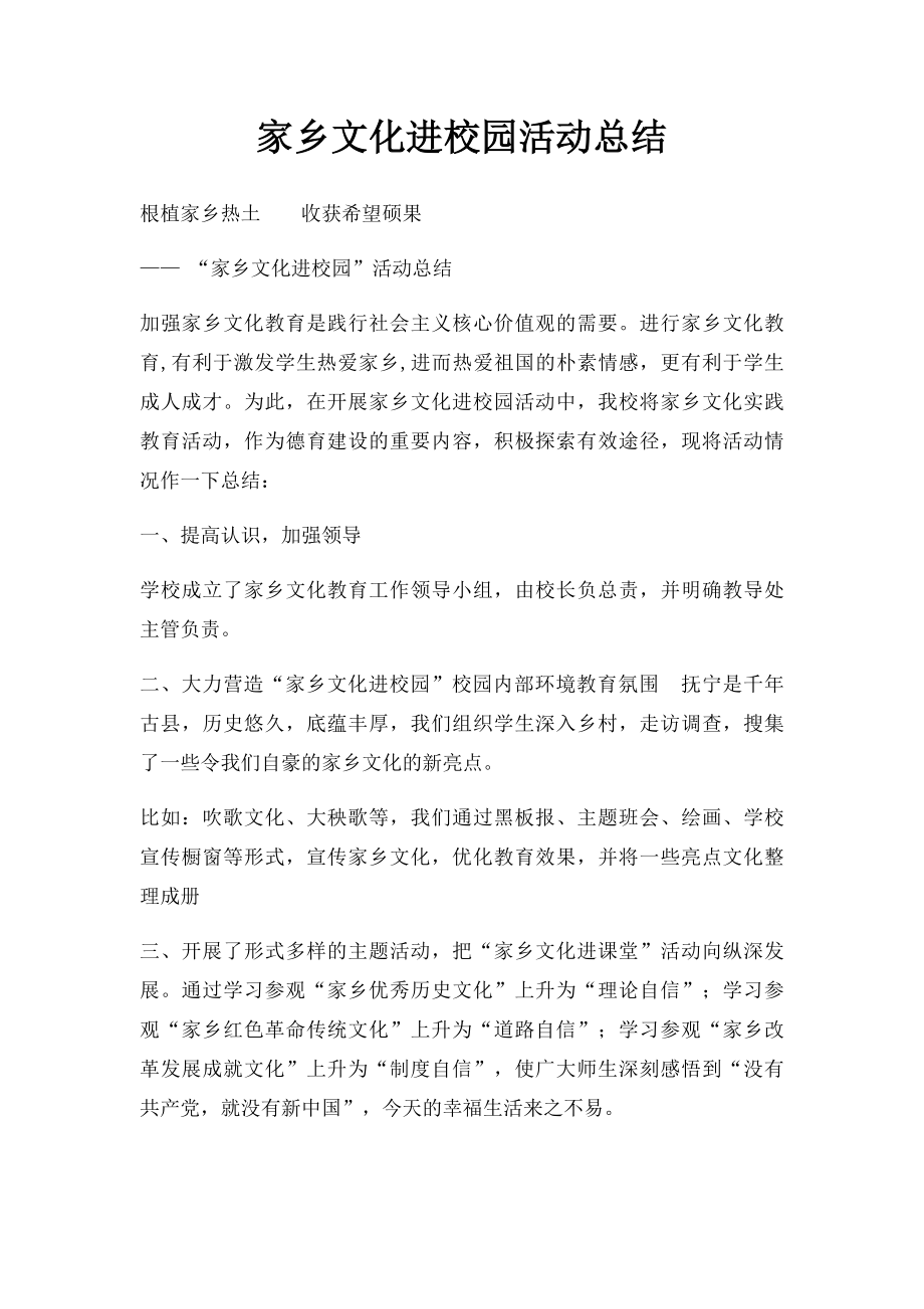 家乡文化进校园活动总结.docx_第1页