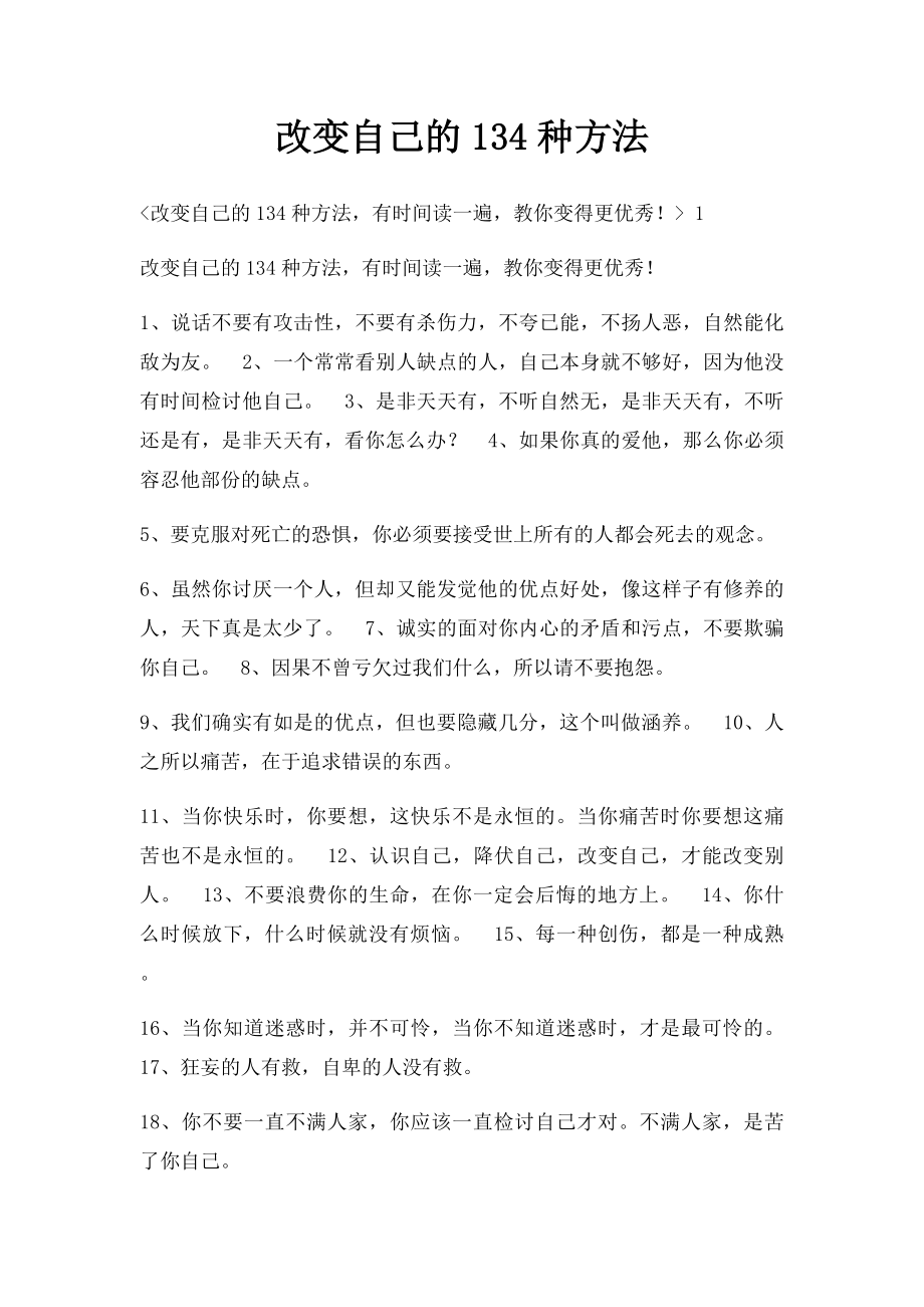 改变自己的134种方法.docx_第1页