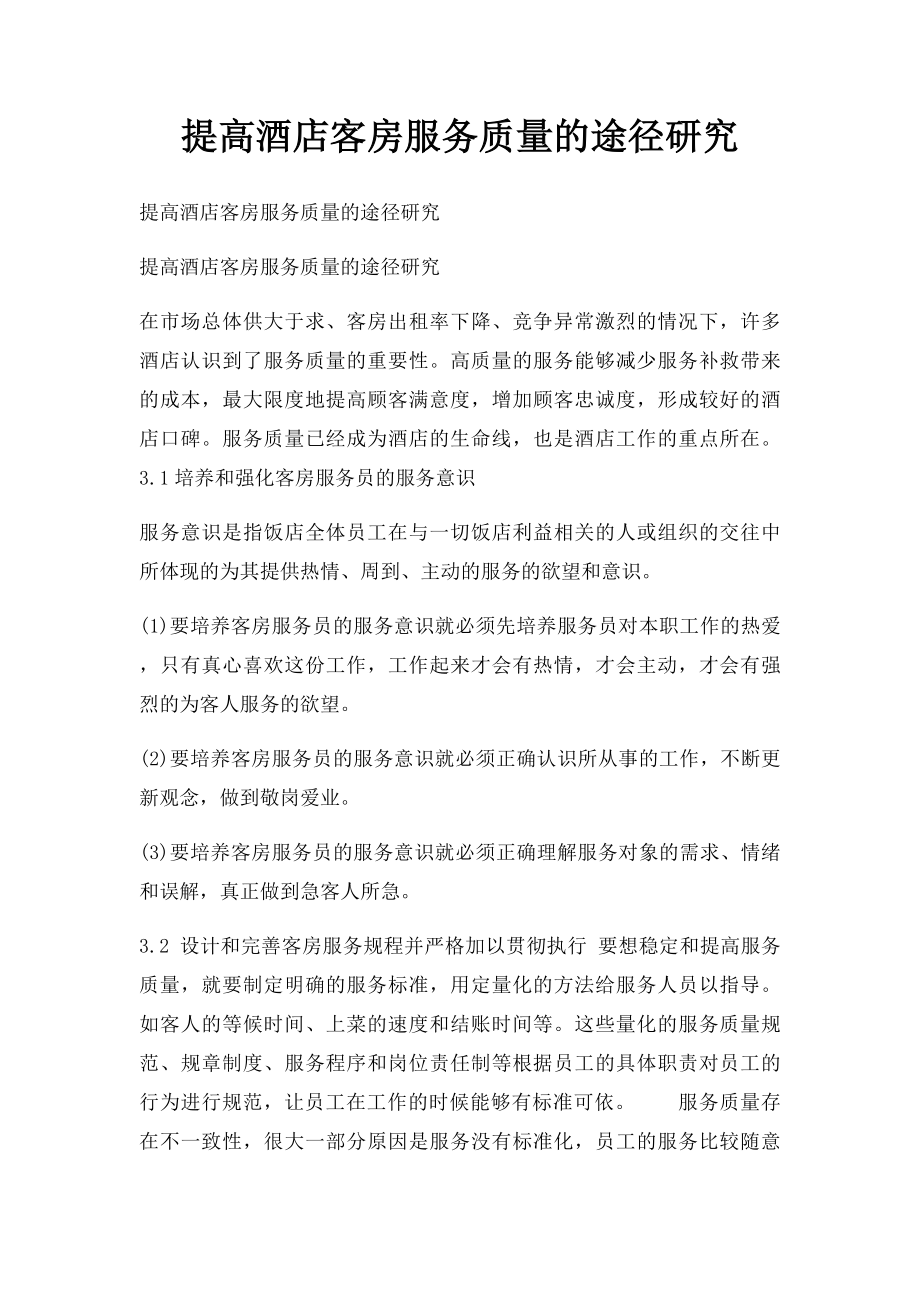 提高酒店客房服务质量的途径研究.docx_第1页