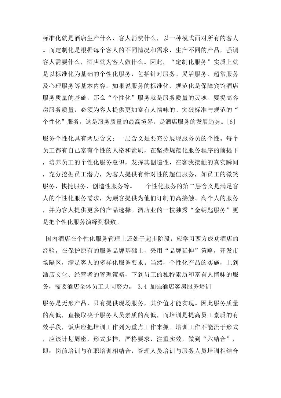 提高酒店客房服务质量的途径研究.docx_第3页