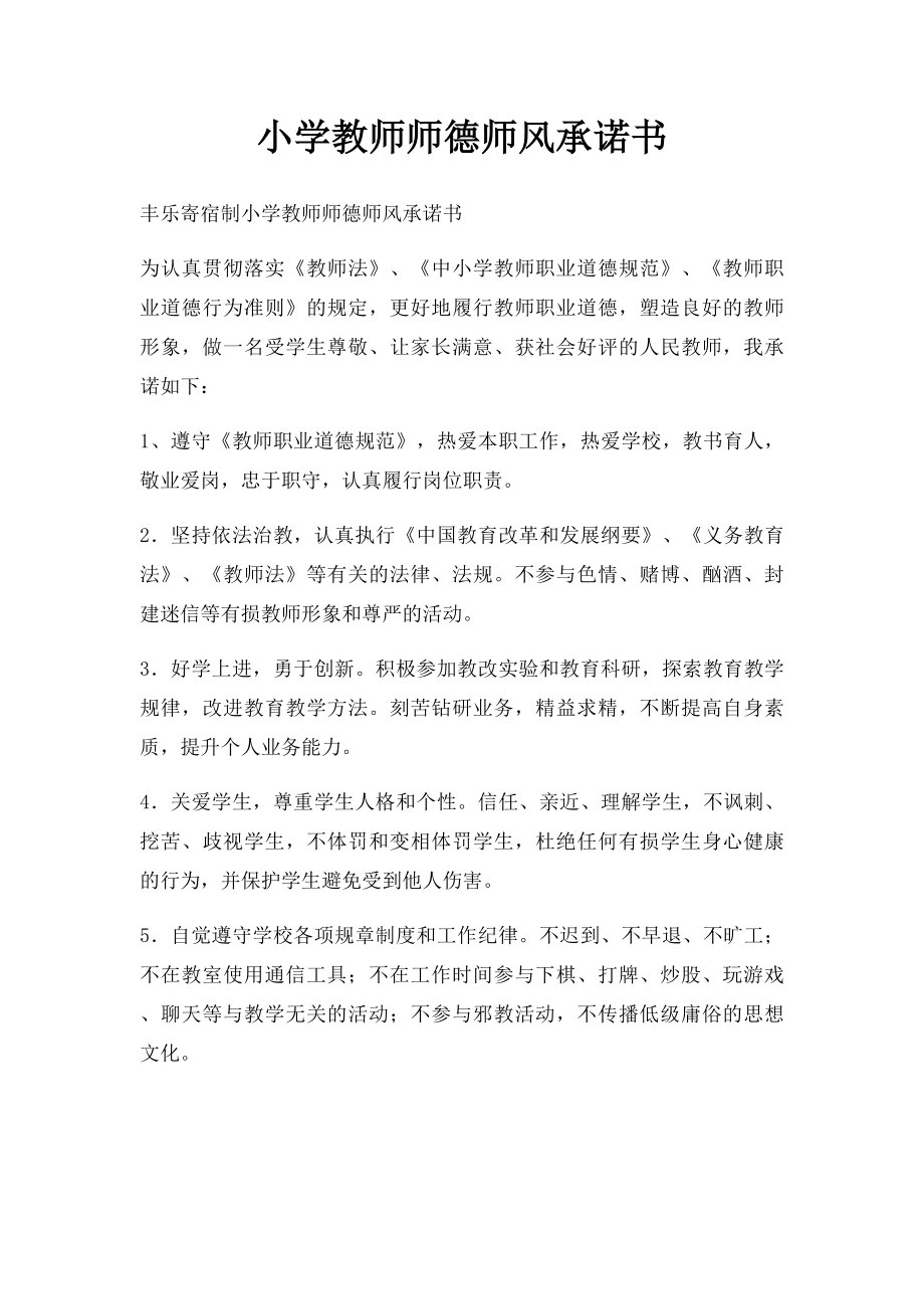 小学教师师德师风承诺书(1).docx_第1页