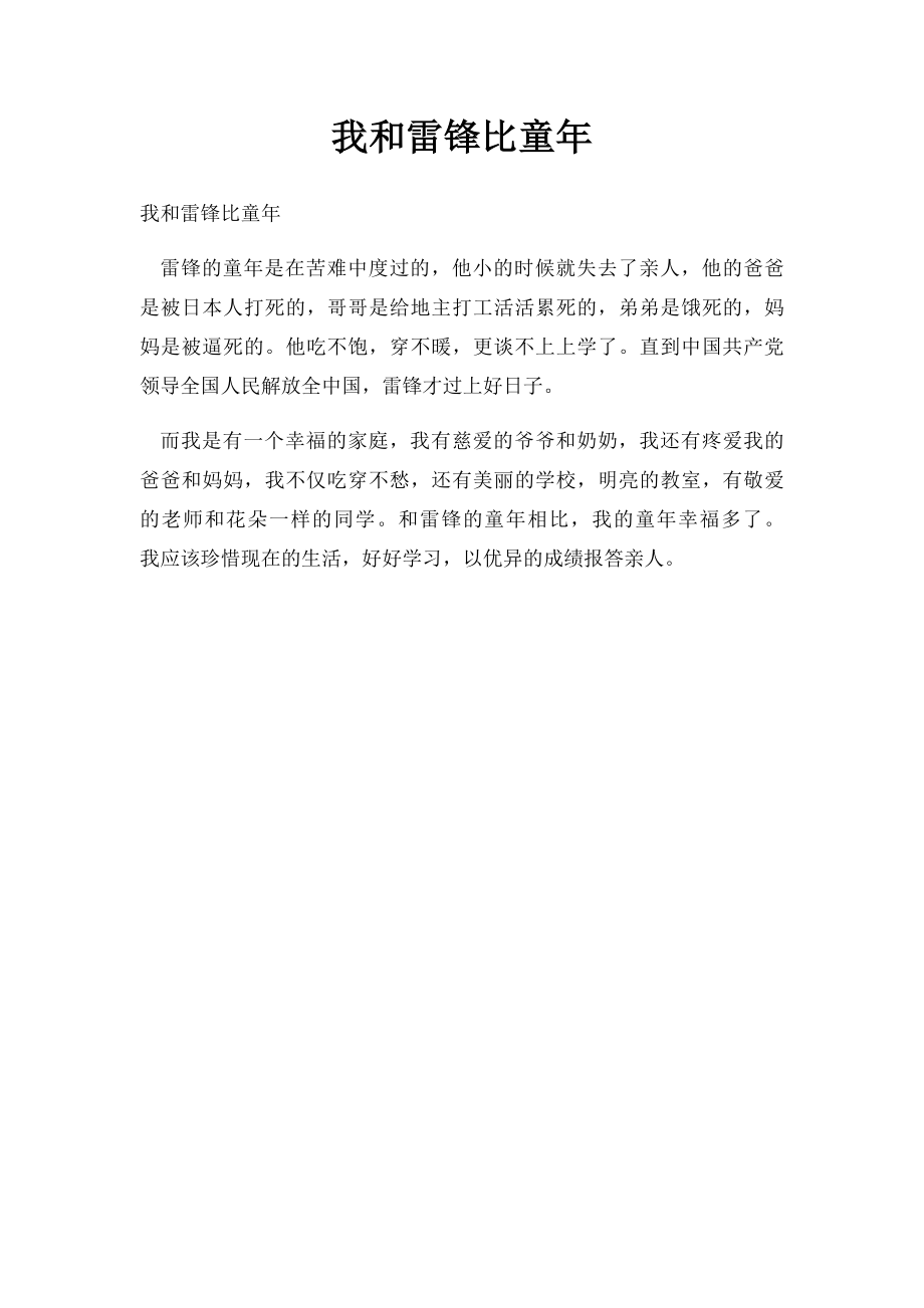 我和雷锋比童年(1).docx_第1页