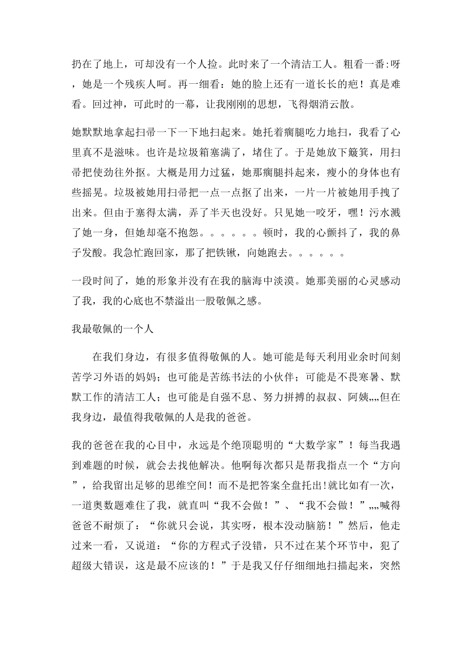 我最敬佩的一个人(6).docx_第3页