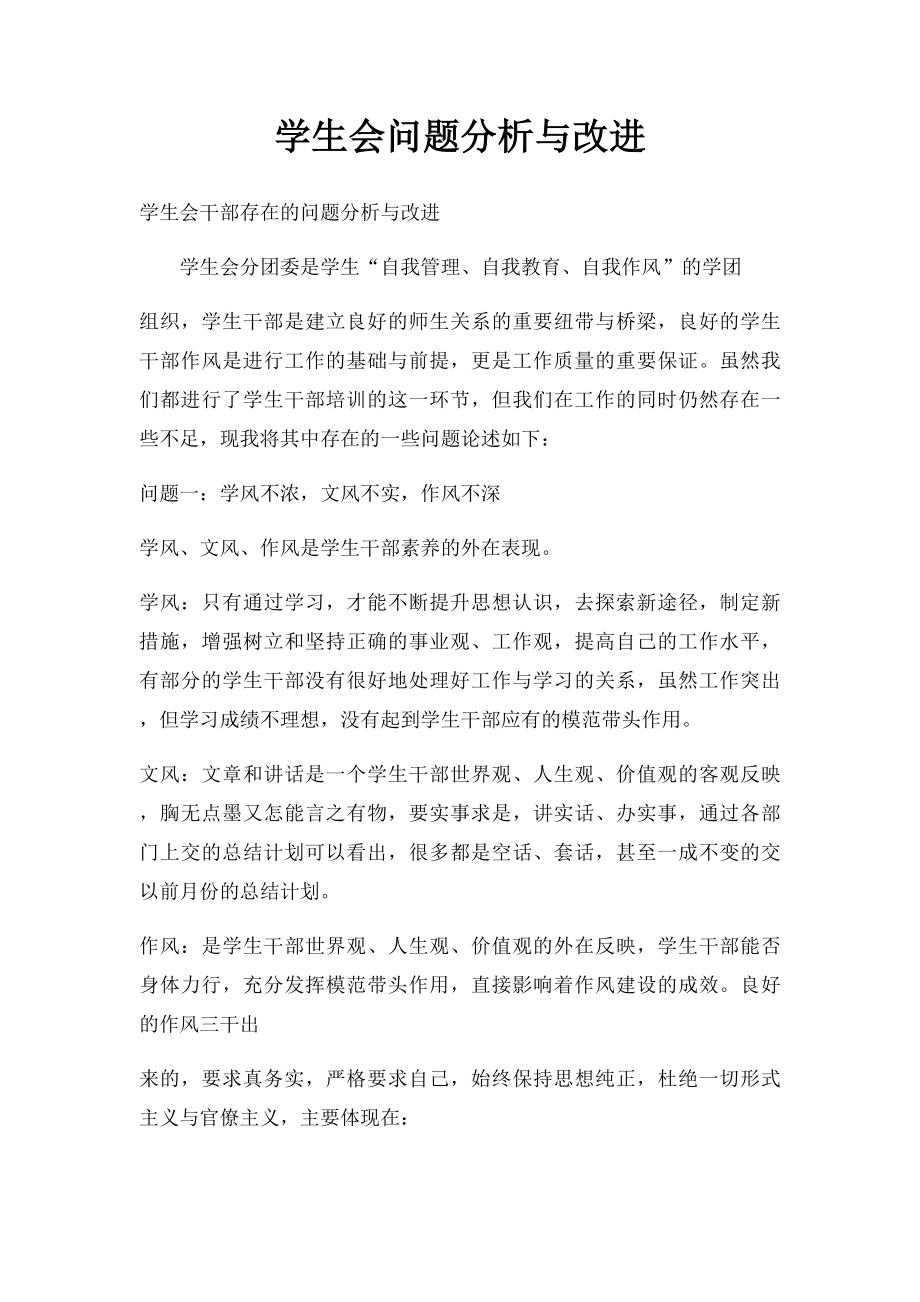 学生会问题分析与改进.docx_第1页