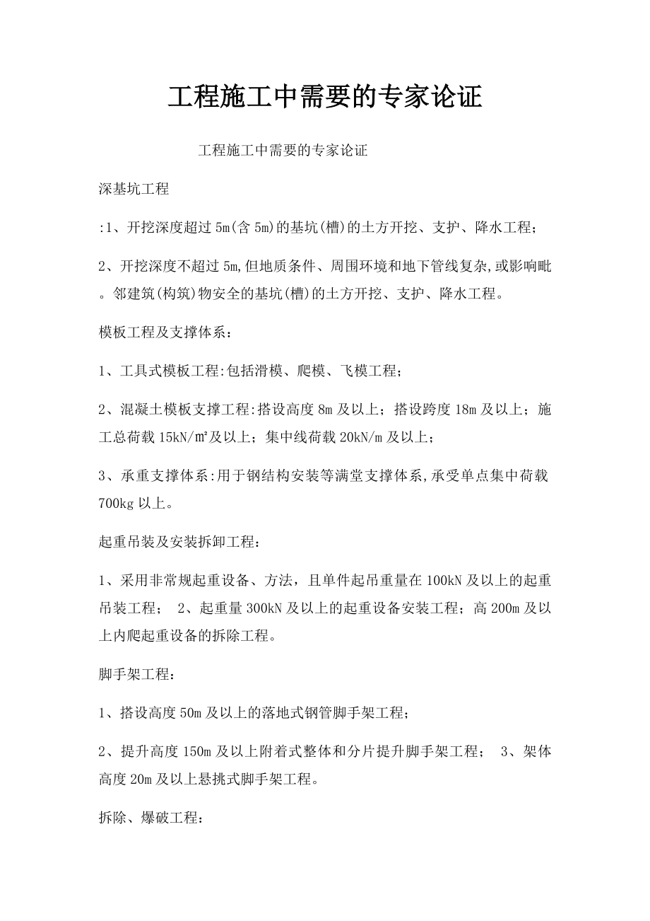 工程施工中需要的专家论证.docx_第1页