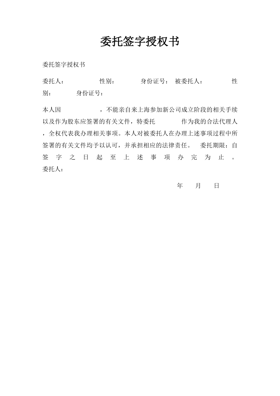 委托签字授权书.docx_第1页