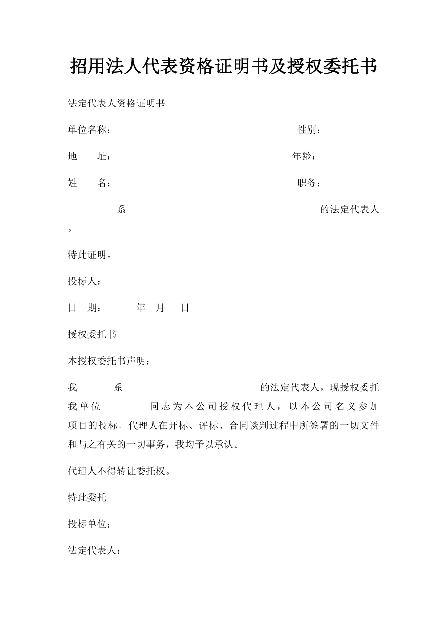 招用法人代表资格证明书及授权委托书.docx_第1页