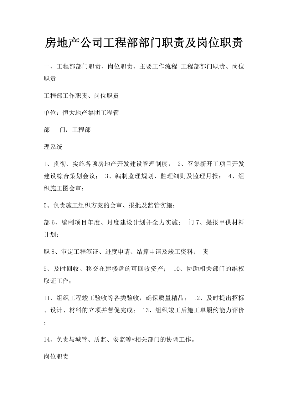 房地产公司工程部部门职责及岗位职责.docx_第1页