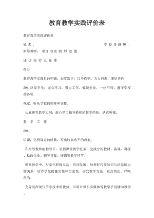 教育教学实践评价表.docx