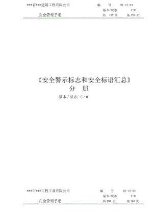 （建筑公司安全管理手册）《安全警示标志和安全标语汇总》分册.doc