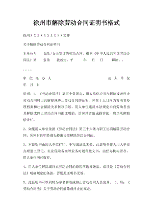 徐州市解除劳动合同证明书格式.docx