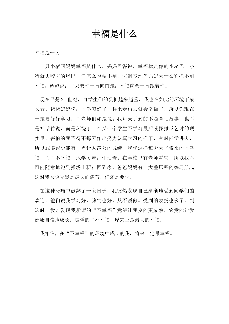 幸福是什么(1).docx_第1页