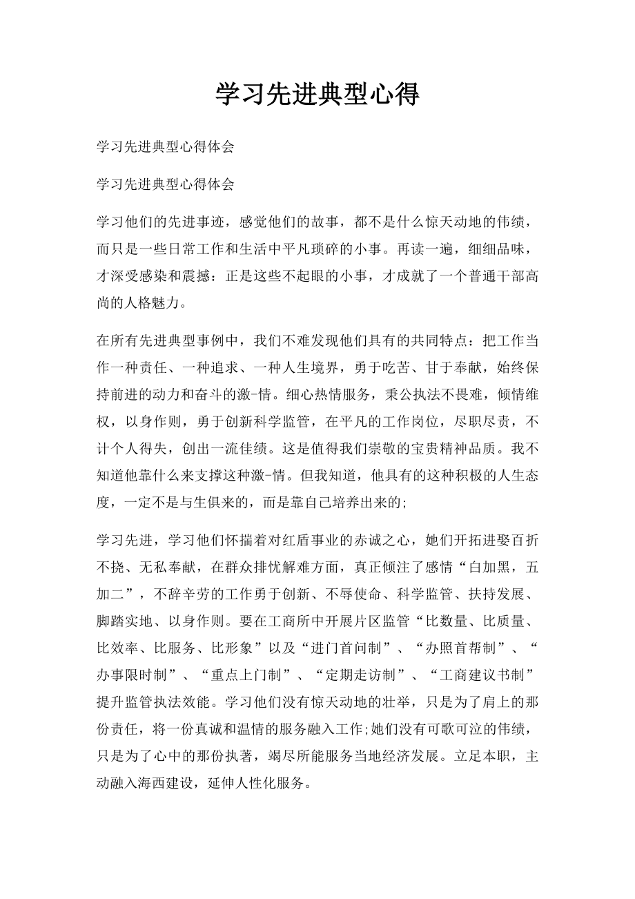 学习先进典型心得.docx_第1页