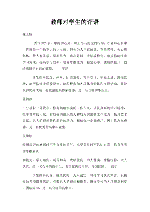 教师对学生的评语.docx