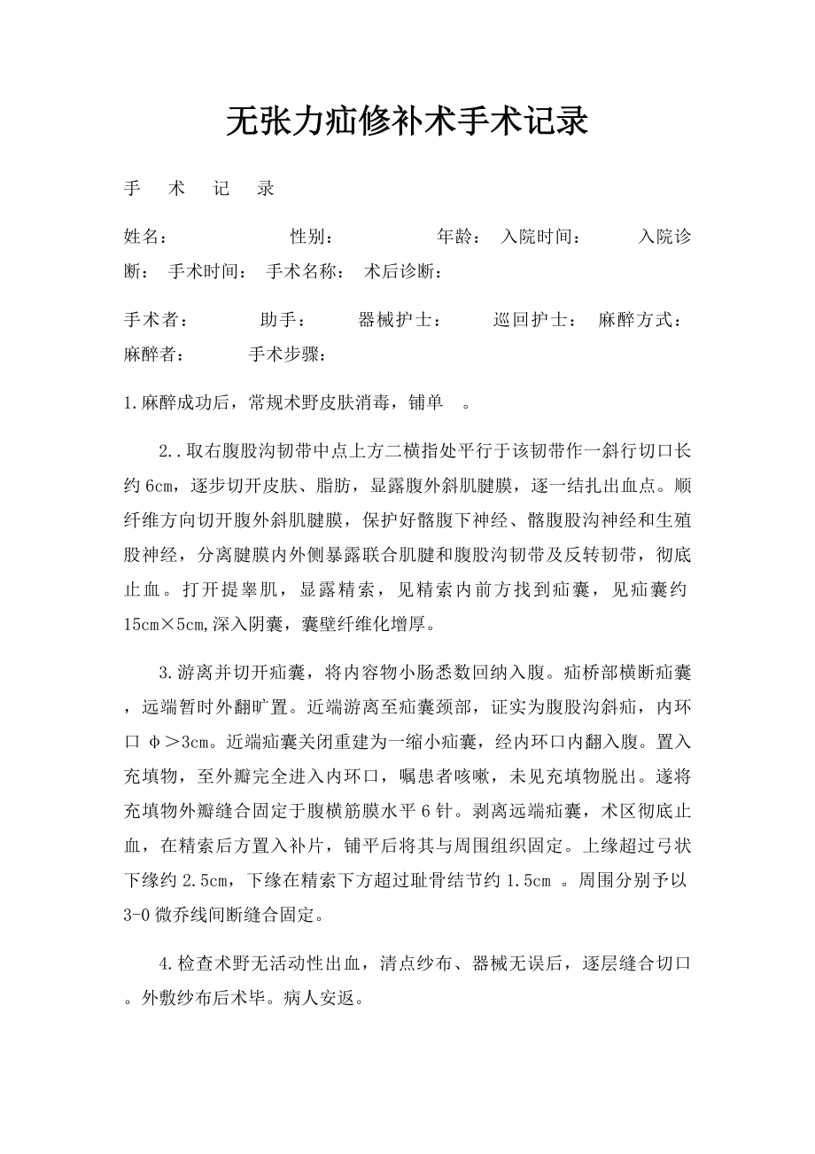 无张力疝修补术手术记录.docx_第1页