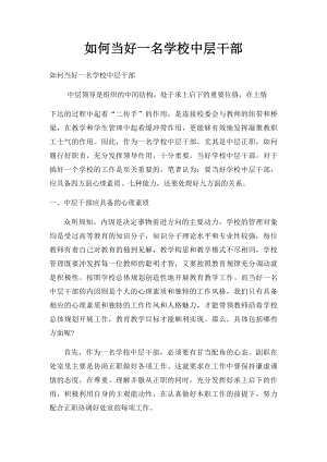 如何当好一名学校中层干部(1).docx