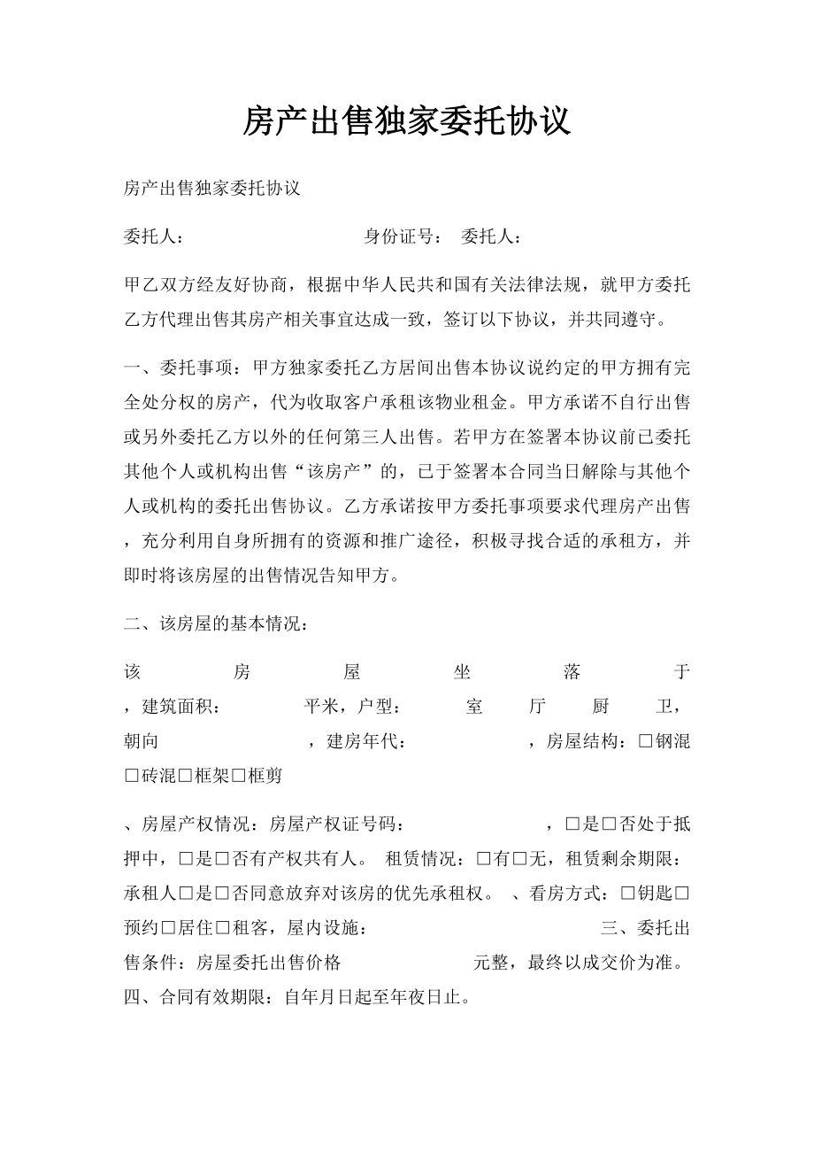 房产出售独家委托协议.docx_第1页