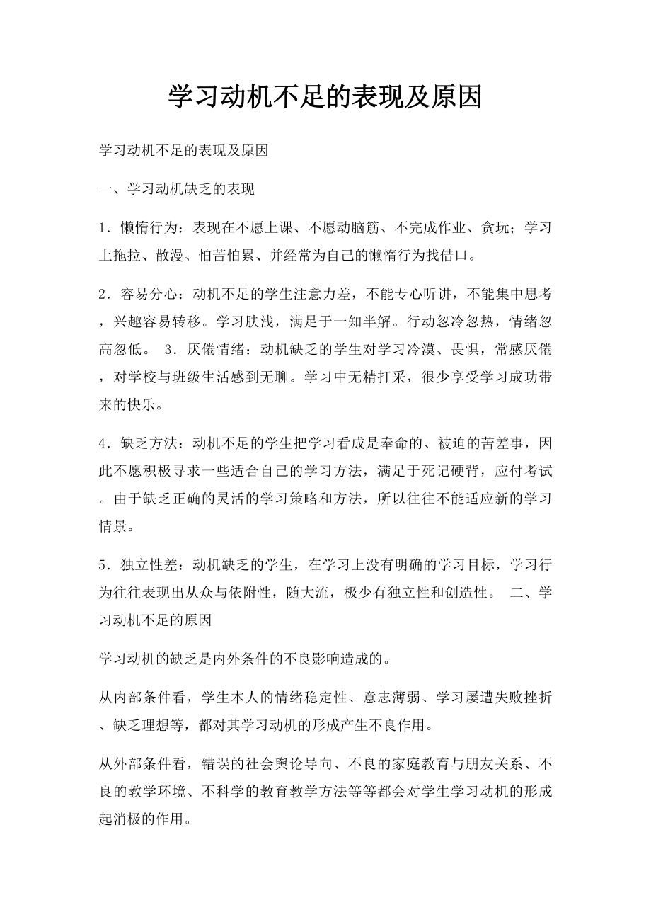 学习动机不足的表现及原因.docx_第1页