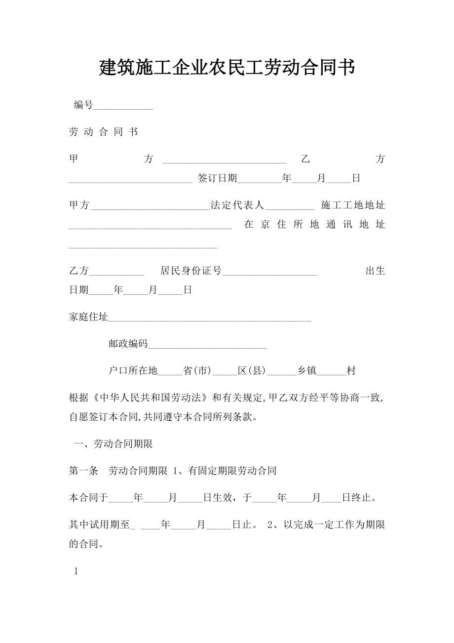 建筑施工企业农民工劳动合同书(1).docx_第1页