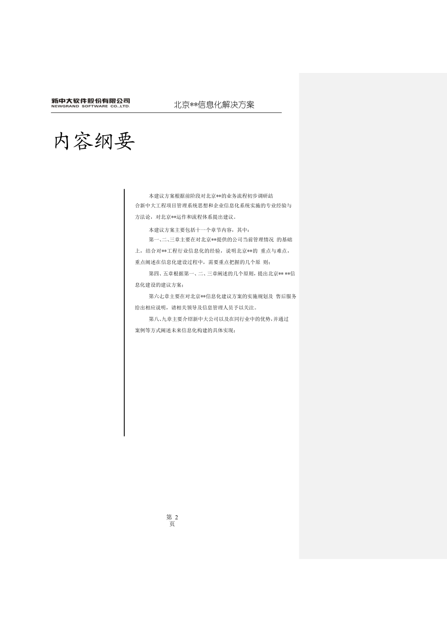 某某房地产公司信息化解决方案【强烈推荐有非常好的参考价值】 .doc_第3页