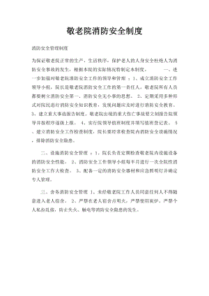 敬老院消防安全制度.docx