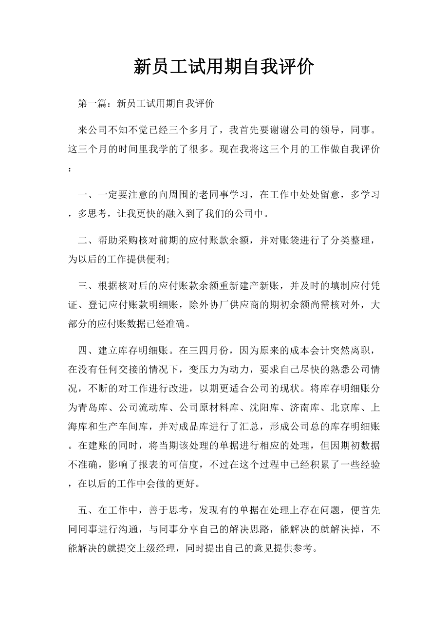 新员工试用期自我评价.docx_第1页