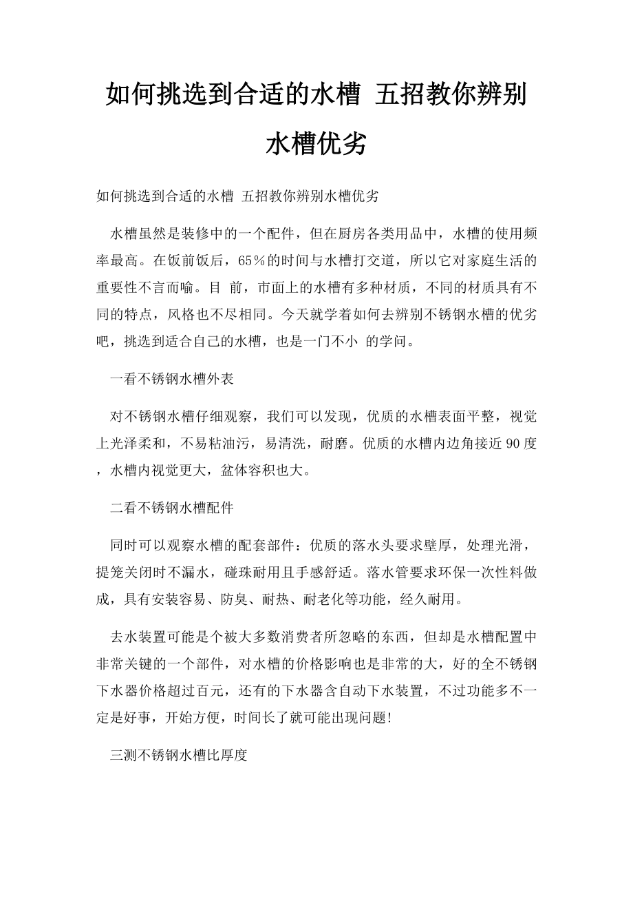 如何挑选到合适的水槽 五招教你辨别水槽优劣.docx_第1页