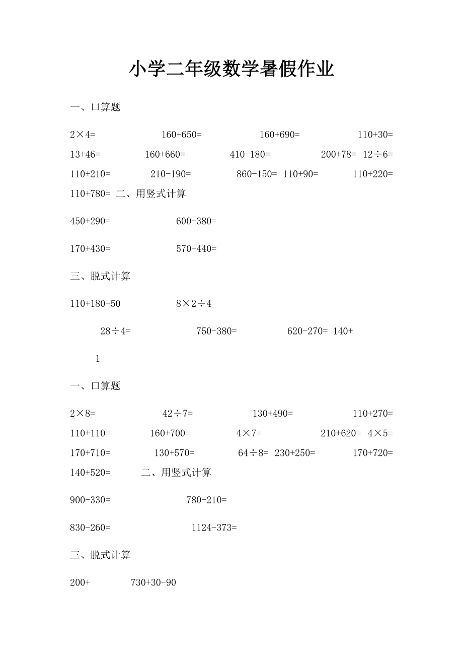 小学二年级数学暑假作业.docx_第1页