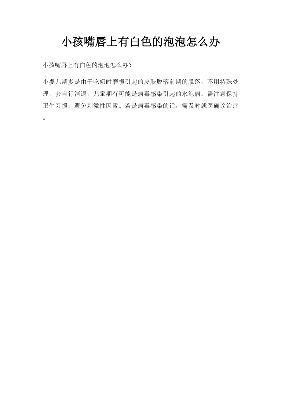 小孩嘴唇上有白色的泡泡怎么办.docx_第1页